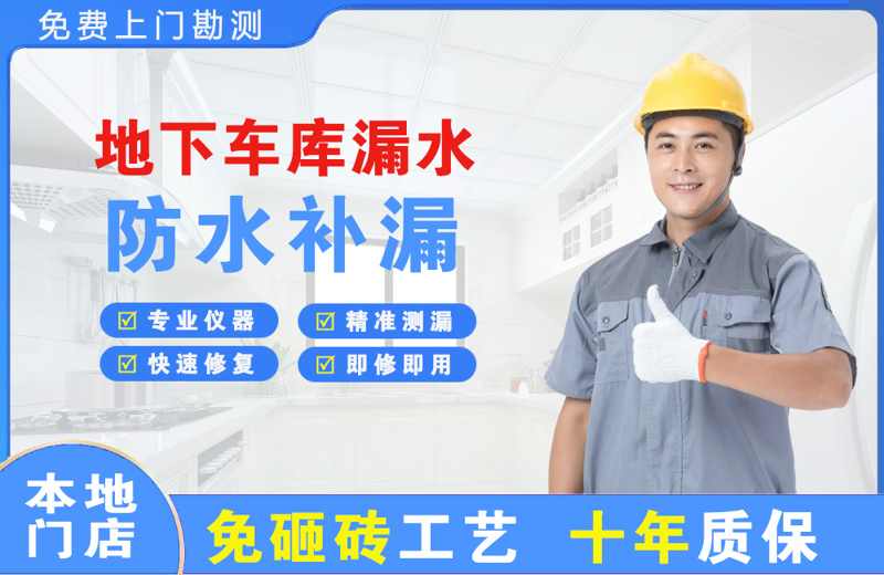 伊宁地下车库漏水维修